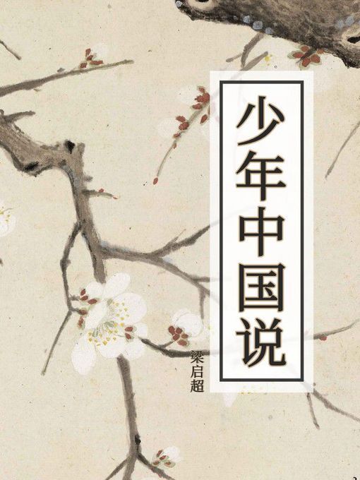 Title details for 少年中国说 by 梁启超 - Available